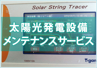 太陽光発電設備メンテナンスサービス
