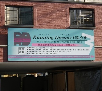 RunningDreams有限会社 RunningDreams有限会社