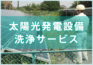 太陽光発電設備洗浄サービス