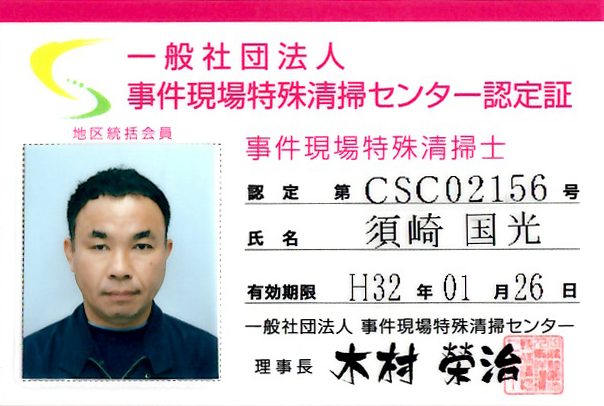 事件現場特殊清掃士 事件現場特殊清掃士
