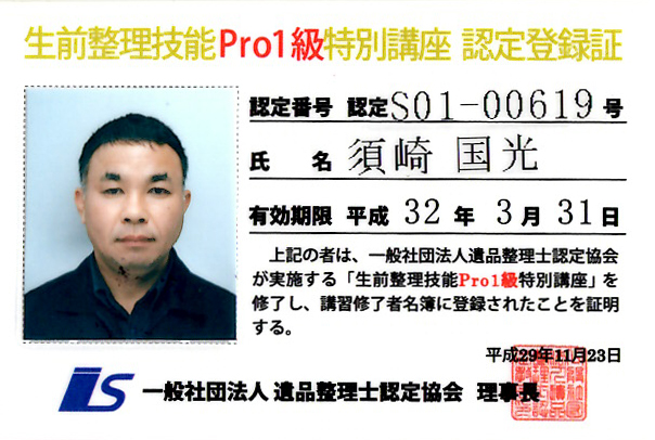 生前整理技能Pro1級 生前整理技能Pro1級