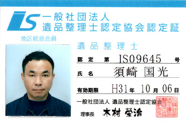 遺品整理士 遺品整理士