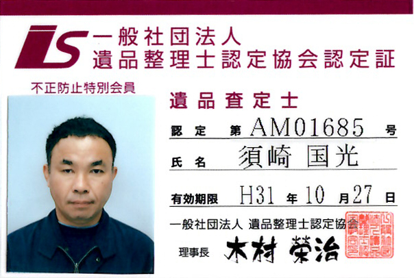 遺品鑑定士 遺品鑑定士