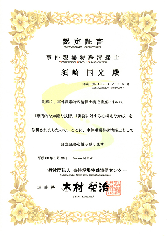 認定証-事件現場特殊清掃士 認定証-事件現場特殊清掃士