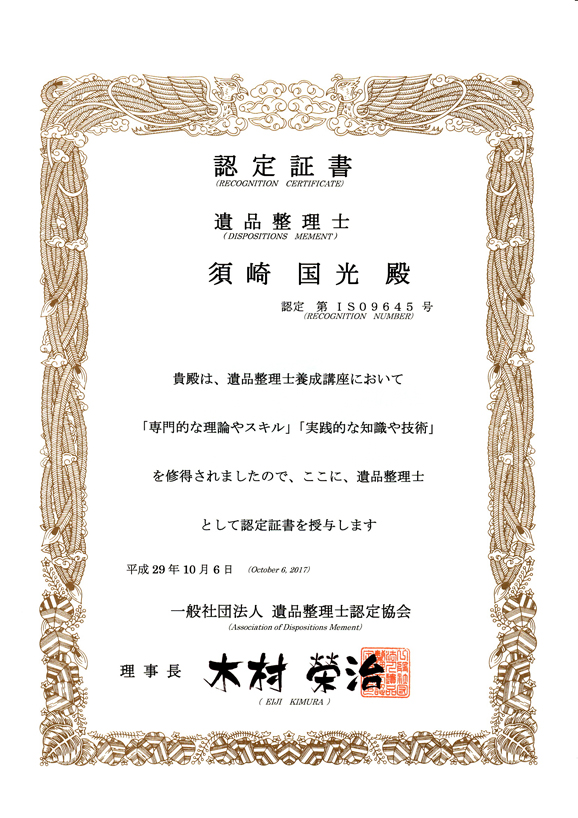 認定証-遺品整理士 認定証-遺品整理士