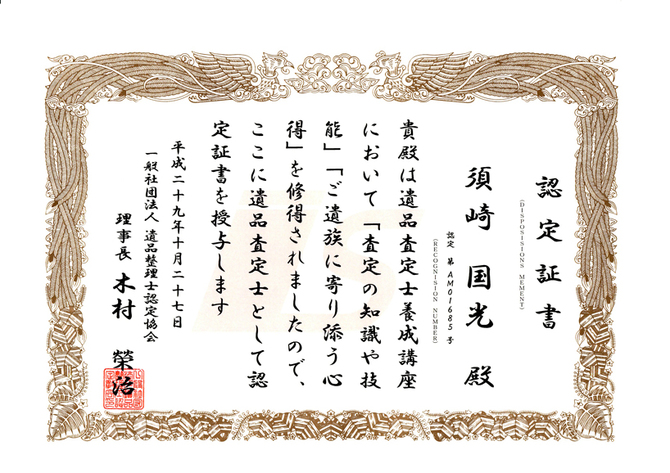 認定証-遺品査定士 認定証-遺品査定士