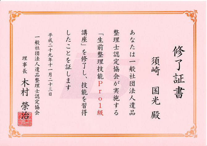 終了証-生前整理 終了証-生前整理